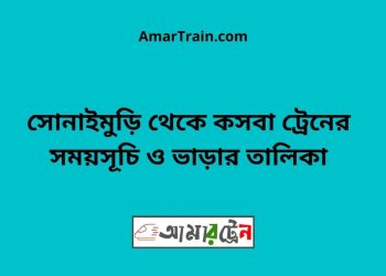 সোনাইমুড়ি টু কসবা ট্রেনের সময়সূচী ও ভাড়া তালিকা