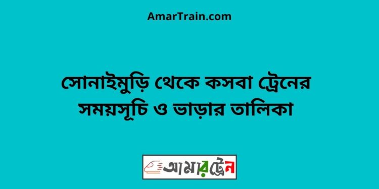 সোনাইমুড়ি টু কসবা ট্রেনের সময়সূচী ও ভাড়া তালিকা