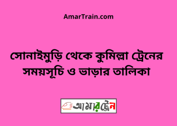 সোনাইমুড়ি টু কুমিল্লা ট্রেনের সময়সূচী ও ভাড়া তালিকা