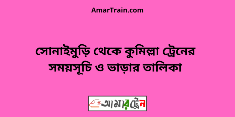 সোনাইমুড়ি টু কুমিল্লা ট্রেনের সময়সূচী ও ভাড়া তালিকা