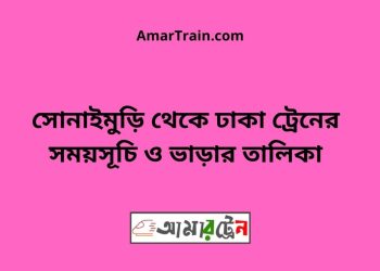 সোনাইমুড়ি টু ঢাকা ট্রেনের সময়সূচী ও ভাড়া তালিকা