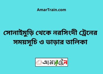 সোনাইমুড়ি টু নরসিংদী ট্রেনের সময়সূচী ও ভাড়া তালিকা