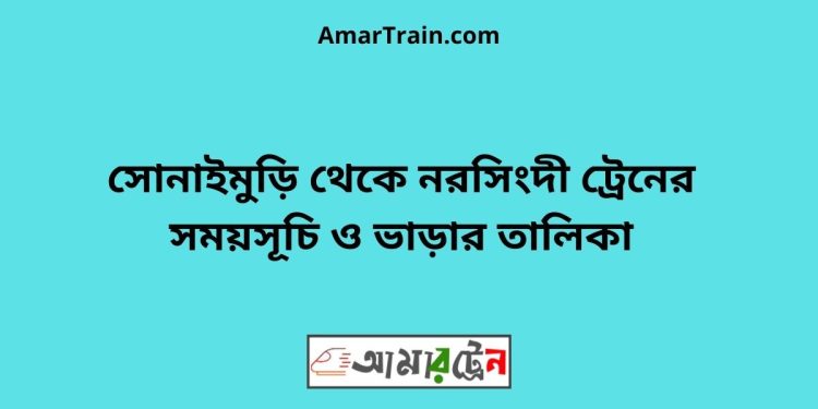 সোনাইমুড়ি টু নরসিংদী ট্রেনের সময়সূচী ও ভাড়া তালিকা