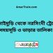 সোনাইমুড়ি টু নরসিংদী ট্রেনের সময়সূচী ও ভাড়া তালিকা