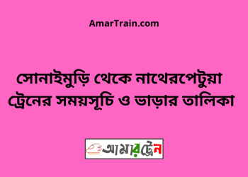 সোনাইমুড়ি টু নাথেরপেটুয়া ট্রেনের সময়সূচী ও ভাড়া তালিকা