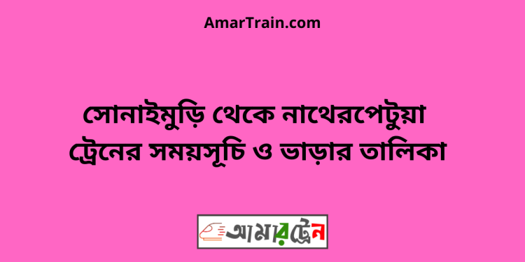 সোনাইমুড়ি টু নাথেরপেটুয়া ট্রেনের সময়সূচী ও ভাড়া তালিকা