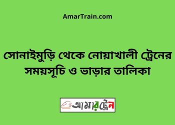 সোনাইমুড়ি টু নোয়াখালী ট্রেনের সময়সূচী ও ভাড়া তালিকা