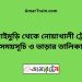 সোনাইমুড়ি টু নোয়াখালী ট্রেনের সময়সূচী ও ভাড়া তালিকা