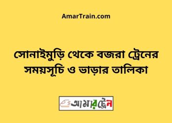 সোনাইমুড়ি টু বজরা ট্রেনের সময়সূচী ও ভাড়া তালিকা