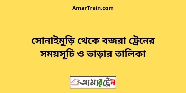 সোনাইমুড়ি টু বজরা ট্রেনের সময়সূচী ও ভাড়া তালিকা