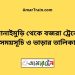 সোনাইমুড়ি টু বজরা ট্রেনের সময়সূচী ও ভাড়া তালিকা