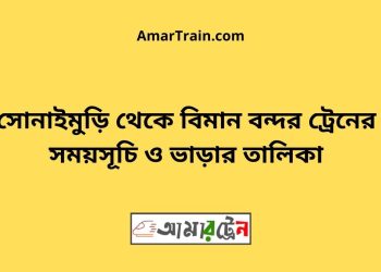 সোনাইমুড়ি টু বিমান বন্দর ট্রেনের সময়সূচী ও ভাড়া তালিকা
