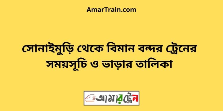 সোনাইমুড়ি টু বিমান বন্দর ট্রেনের সময়সূচী ও ভাড়া তালিকা