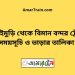 সোনাইমুড়ি টু বিমান বন্দর ট্রেনের সময়সূচী ও ভাড়া তালিকা