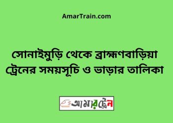 সোনাইমুড়ি টু ব্রাহ্মণবাড়িয়া ট্রেনের সময়সূচী ও ভাড়া তালিকা