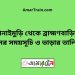 সোনাইমুড়ি টু ব্রাহ্মণবাড়িয়া ট্রেনের সময়সূচী ও ভাড়া তালিকা