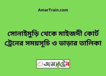 সোনাইমুড়ি টু মাইজদী কোর্ট ট্রেনের সময়সূচী ও ভাড়া তালিকা