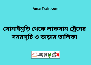 সোনাইমুড়ি টু লাকসাম ট্রেনের সময়সূচী ও ভাড়া তালিকা