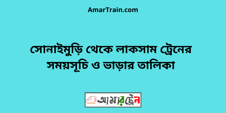 সোনাইমুড়ি টু লাকসাম ট্রেনের সময়সূচী ও ভাড়া তালিকা