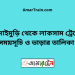 সোনাইমুড়ি টু লাকসাম ট্রেনের সময়সূচী ও ভাড়া তালিকা