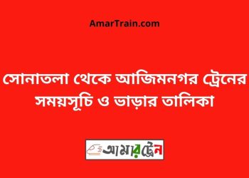 সোনাতলা টু আজিমনগর ট্রেনের সময়সূচী ও ভাড়া তালিকা