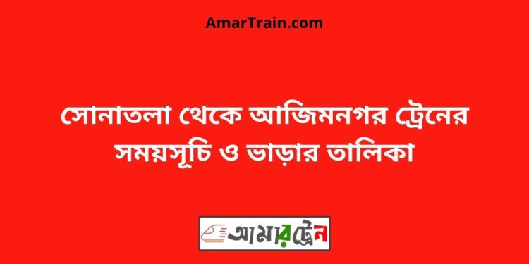 সোনাতলা টু আজিমনগর ট্রেনের সময়সূচী ও ভাড়া তালিকা