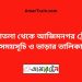 সোনাতলা টু আজিমনগর ট্রেনের সময়সূচী ও ভাড়া তালিকা