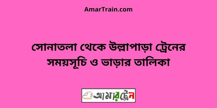 সোনাতলা টু উল্লাপাড়া ট্রেনের সময়সূচী ও ভাড়া তালিকা