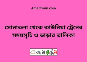 সোনাতলা টু কাউনিয়া ট্রেনের সময়সূচী ও ভাড়া তালিকা