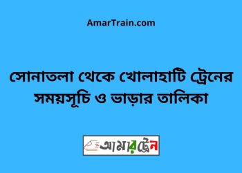সোনাতলা টু খোলাহাটি ট্রেনের সময়সূচী ও ভাড়া তালিকা