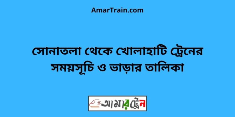 সোনাতলা টু খোলাহাটি ট্রেনের সময়সূচী ও ভাড়া তালিকা