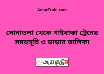 সোনাতলা টু গাইবান্ধা ট্রেনের সময়সূচী ও ভাড়া তালিকা