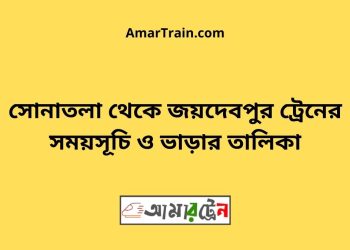 সোনাতলা টু জয়দেবপুর ট্রেনের সময়সূচী ও ভাড়া তালিকা