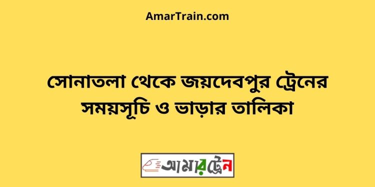 সোনাতলা টু জয়দেবপুর ট্রেনের সময়সূচী ও ভাড়া তালিকা