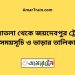 সোনাতলা টু জয়দেবপুর ট্রেনের সময়সূচী ও ভাড়া তালিকা