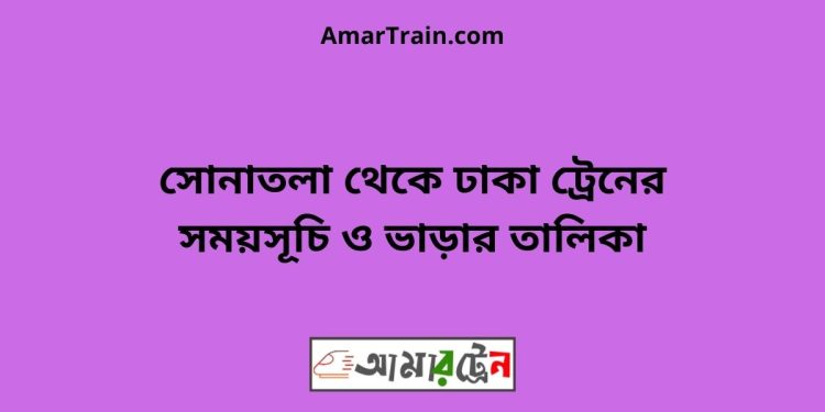 সোনাতলা টু ঢাকা ট্রেনের সময়সূচী ও ভাড়া তালিকা