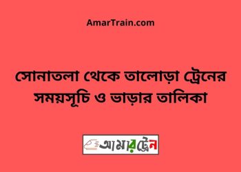 সোনাতলা টু তালোড়া ট্রেনের সময়সূচী ও ভাড়া তালিকা