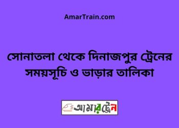 সোনাতলা টু দিনাজপুর ট্রেনের সময়সূচী ও ভাড়া তালিকা