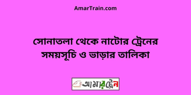 সোনাতলা টু নাটোর ট্রেনের সময়সূচী ও ভাড়া তালিকা