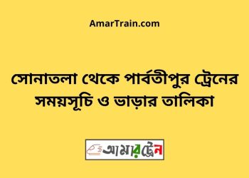 সোনাতলা টু পার্বতীপুর ট্রেনের সময়সূচী ও ভাড়া তালিকা