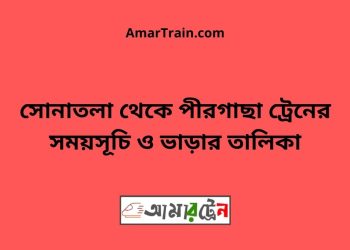 সোনাতলা টু পীরগাছা ট্রেনের সময়সূচী ও ভাড়া তালিকা