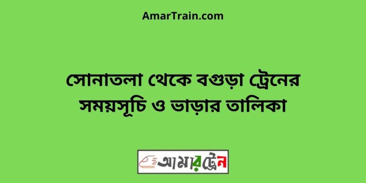 সোনাতলা টু বগুড়া ট্রেনের সময়সূচী ও ভাড়া তালিকা