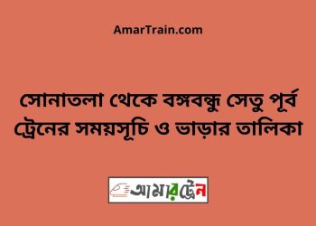 সোনাতলা টু বঙ্গবন্ধু সেতু পূর্ব ট্রেনের সময়সূচী ও ভাড়া তালিকা