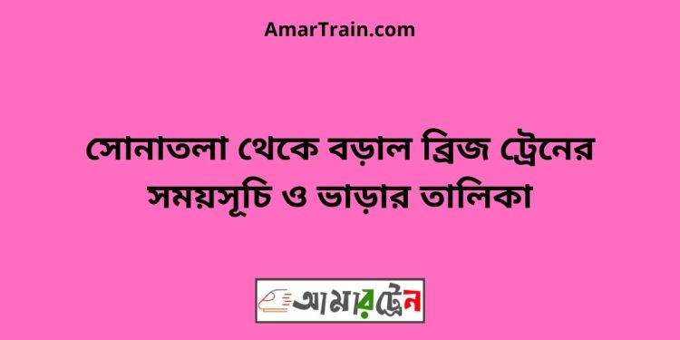 সোনাতলা টু বড়াল ব্রিজ ট্রেনের সময়সূচী ও ভাড়া তালিকা