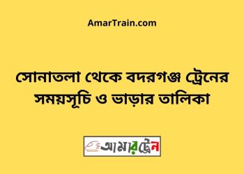 সোনাতলা টু বদরগঞ্জ ট্রেনের সময়সূচী ও ভাড়া তালিকা