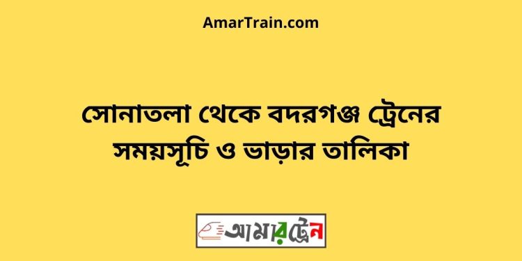 সোনাতলা টু বদরগঞ্জ ট্রেনের সময়সূচী ও ভাড়া তালিকা