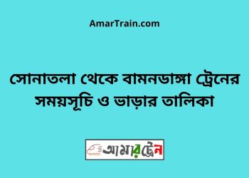 সোনাতলা টু বামনডাঙ্গা ট্রেনের সময়সূচী ও ভাড়া তালিকা