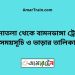 সোনাতলা টু বামনডাঙ্গা ট্রেনের সময়সূচী ও ভাড়া তালিকা