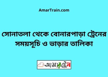 সোনাতলা টু বোনারপাড়া ট্রেনের সময়সূচী ও ভাড়া তালিকা