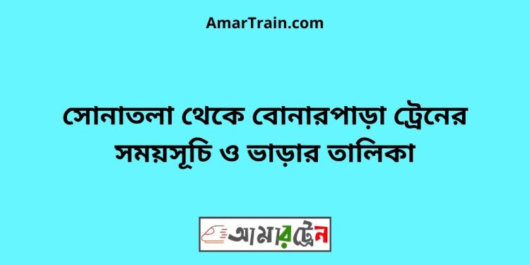 সোনাতলা টু বোনারপাড়া ট্রেনের সময়সূচী ও ভাড়া তালিকা